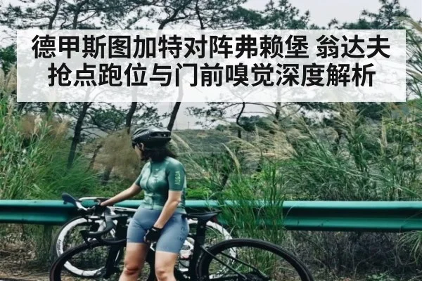 德甲斯图加特对阵弗赖堡 翁达夫抢点跑位与门前嗅觉深度解析