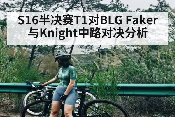S16半决赛T1对BLG Faker与Knight中路对决分析
