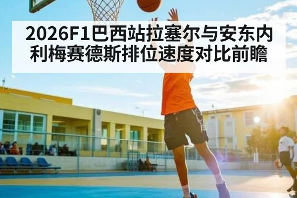 2026F1巴西站拉塞尔与安东内利梅赛德斯排位速度对比前瞻